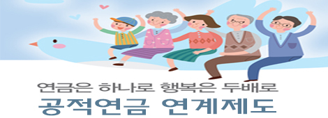 연금은 하나로 행복은 두배로 공적연금 연계제도